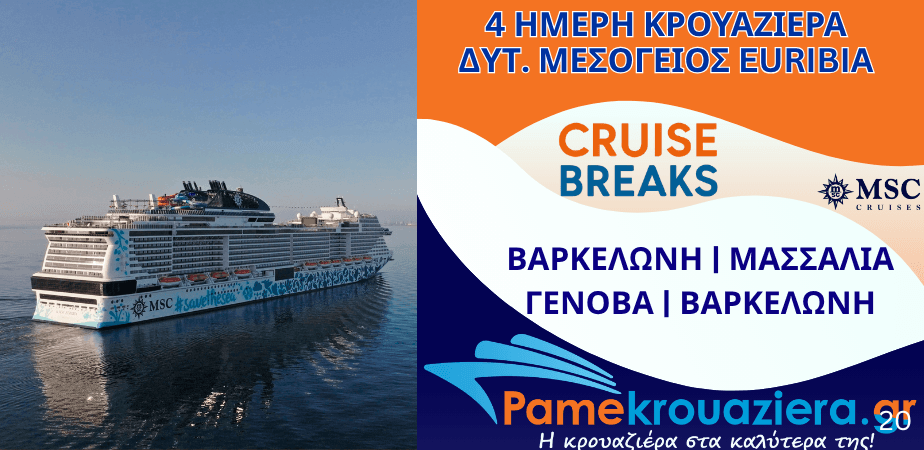 4ήμερη Κρουαζιέρα Barcelona, Marseille, Genoa, Barcelona